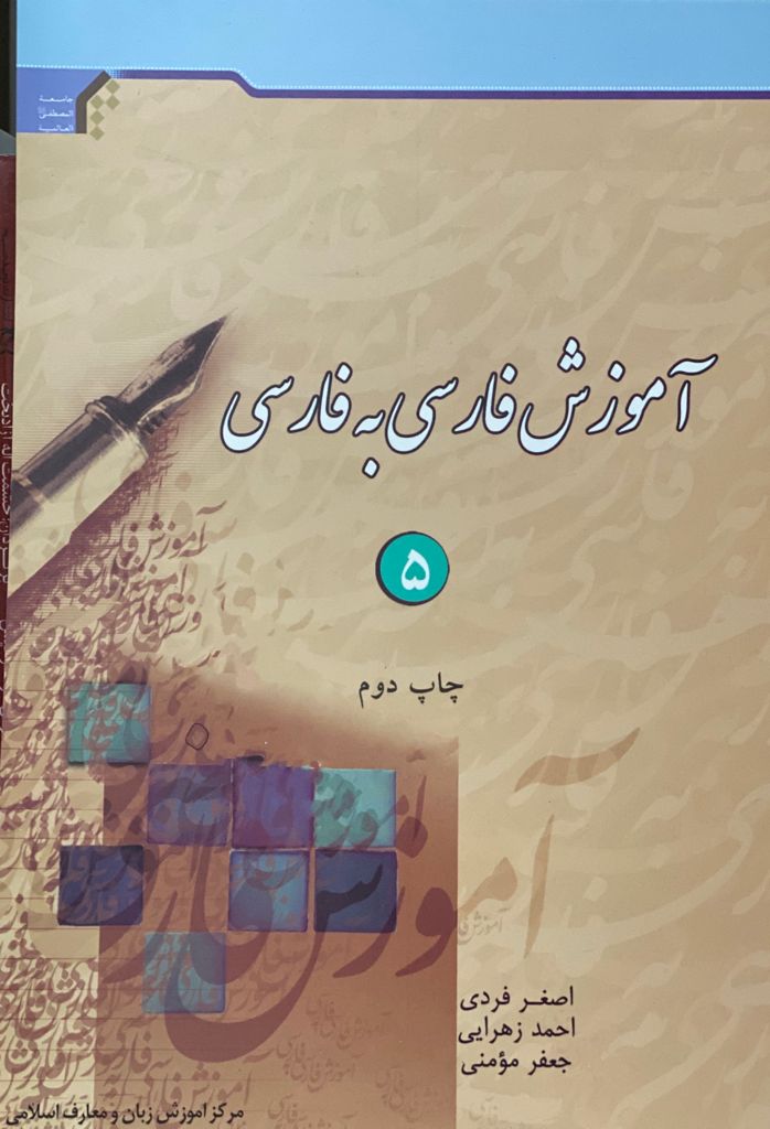 کتاب آموزش فارسی به فارسی 5 نوشته اصغر فردی،احمد زهرایی